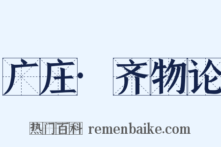 广庄·齐物论是什么意思的图片